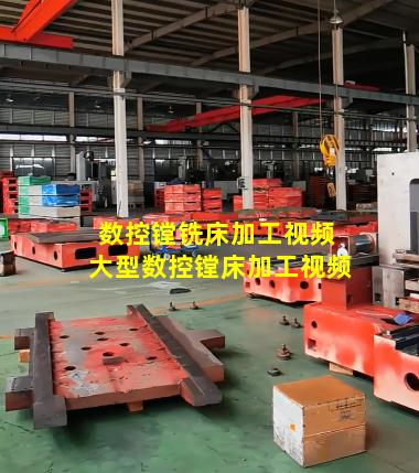 数控镗铣床加工视频 大型数控镗床加工视频